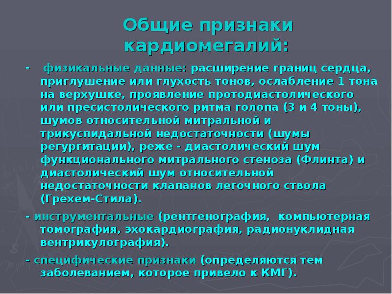 Кардиомегалия. Кардиомегалия описание кт. Как описать кардиомегалию по кт. Описание перкуссия при кардиомегалии. Описание перкуссия прикардиомегалии.