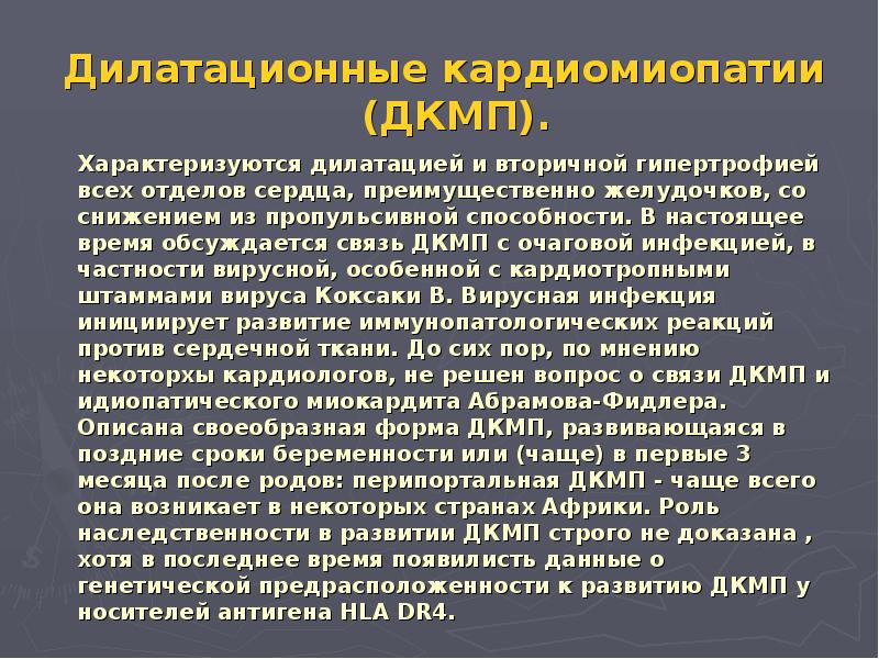 Перипортальная кардиомиопатия. Пропульсивная способность сердца это. ДКМП классификация. Дилатационная кардиомегалия.