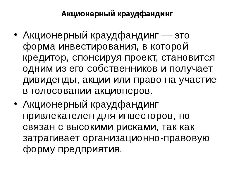 Краудфандинг как форма финансирования стартапа презентация