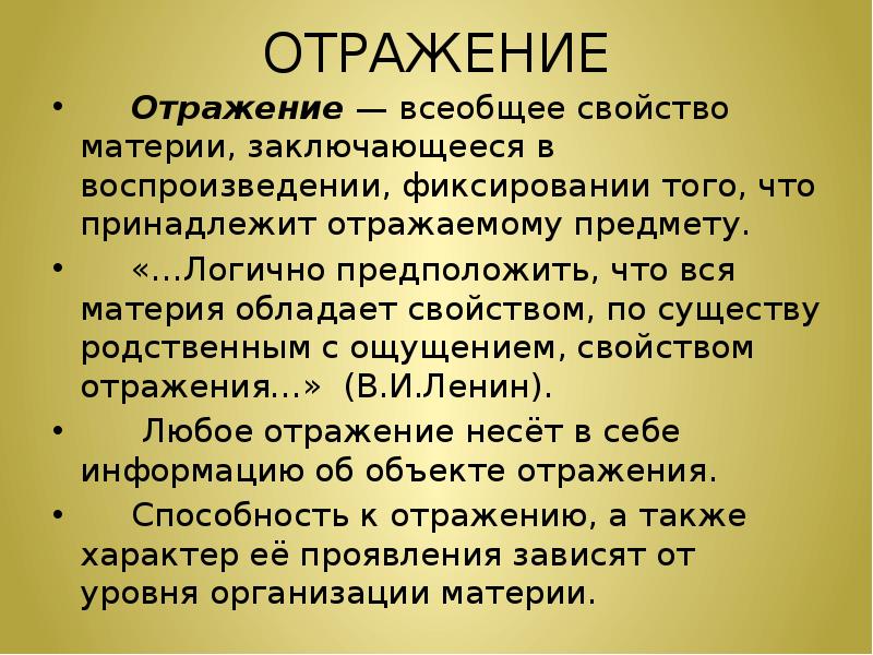 Философия предмет отражения. Отражение как всеобщее свойство материи. Формы отражения материи в философии.