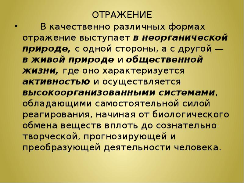 Формы отражения. Формы отражения в живой природе. Отражение в живой природе. Формы отражения в развитии природе. На первый план выступает отражение информации.