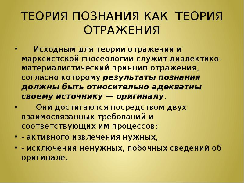 Теория отражения