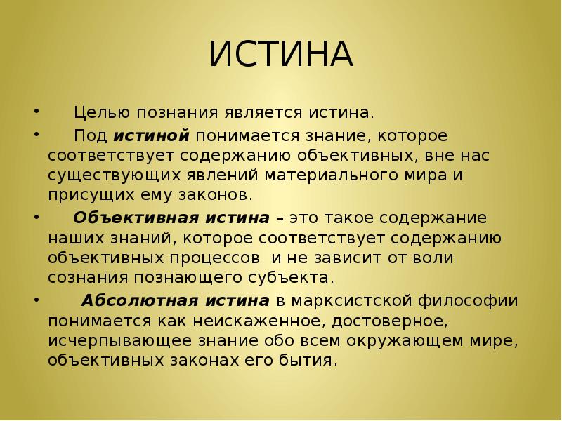 Процесс познания истины. Истина как цель познания. Цель познания в философии. Истина как цель познания в философии. Истина в познании в философии.