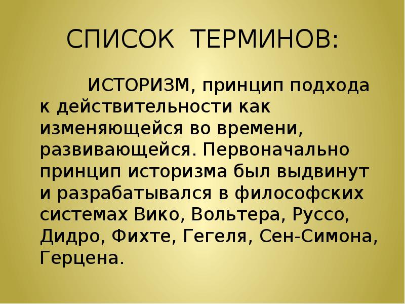 Суть историзма