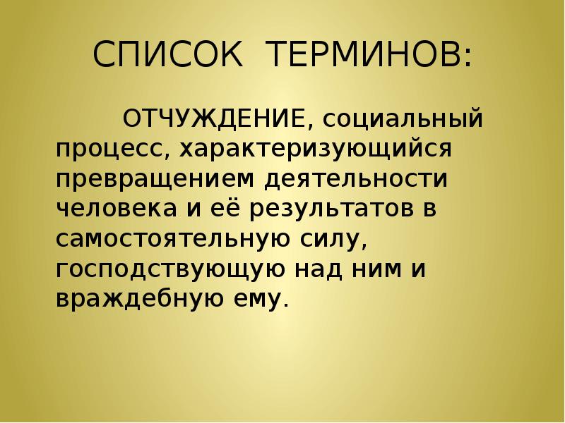 Список терминов. Социальное отчуждение. Отчуждение Гегель. Понятие отчужденности. Социальная отчужденность.