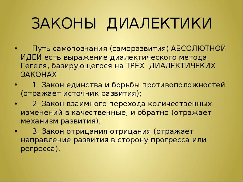 3 закона перечисли. Законы диалектики Гегеля кратко. Диалектические законы Гегеля кратко. Философия Гегеля кратко 3 закона диалектики. Законы гегелевской диалектики.