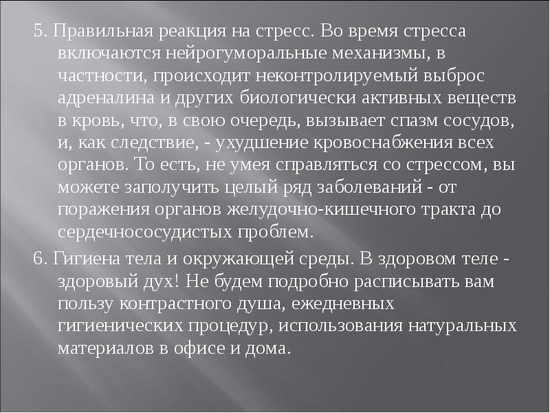 Правильная реакция. Правильная реакция на стресс. Реакция сосудов на стресс. Стресс и его нейрогуморальные механизмы.