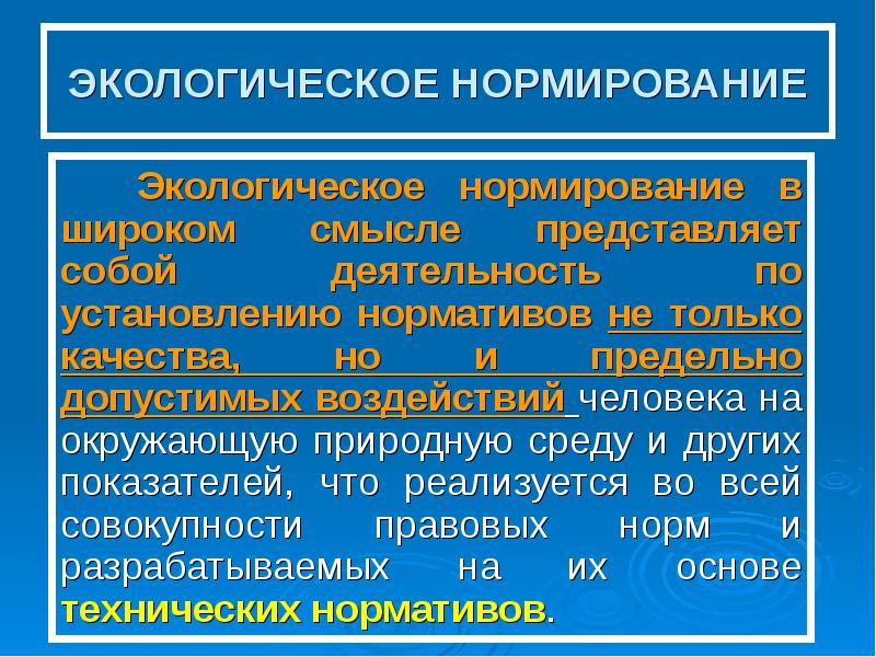 Нормирование качества окружающей среды презентация