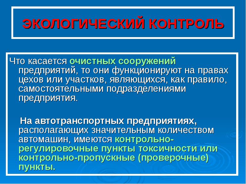 Экологический контроль презентация