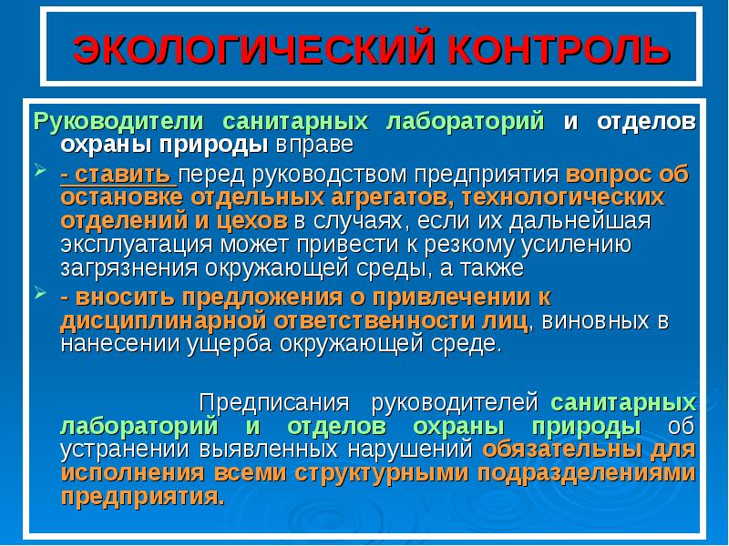 Экологический контроль. Нормирование в экологическом мониторинге.. Экоконтроль охрана среды. Экологический лабораторные контроль. Отдел охраны природы.