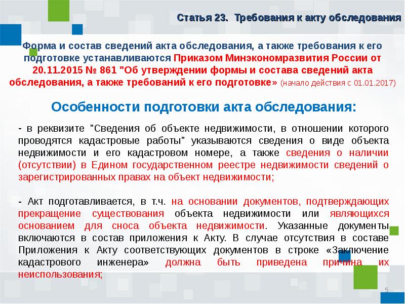 Подготовка актов. Форма и состав сведений акта обследования. Акт обследования о прекращении существования объекта недвижимости. Требования к акту обследования. Акт обследования презентация.