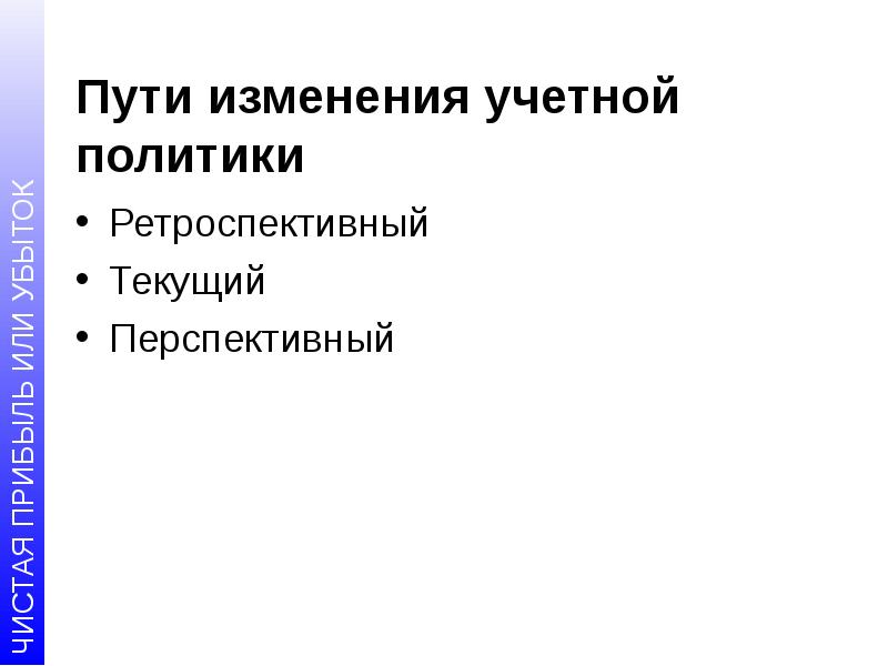 Учетная политика ретроспективно