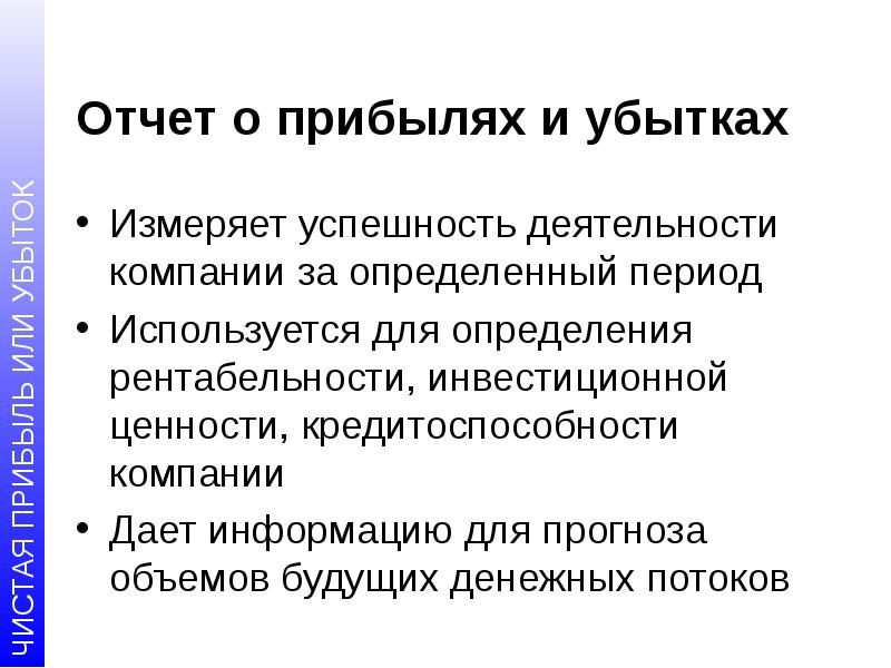 Результаты деятельности организации прибыль убыток. Чистая прибыль (убыток) отчетного периода.