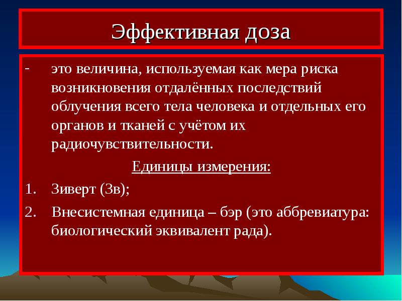 Мера риска. Эффективная доза облучения это. Эффективная доза. Доза в радиационной гигиене. Эффективная доза единицы измерения.