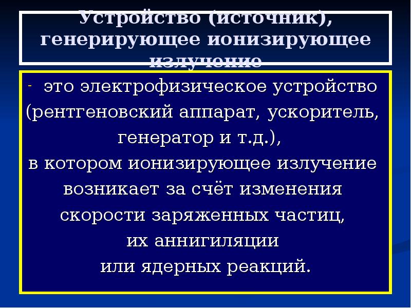 Генерирующие излучение. Рентген аппарат источник ионизирующего излучения (генерирующих). Что относится к генерирующим источникам ионизирующего излучения. Генерирующие источники ионизирующего излучения это. Низкоэнергетическое рентгеновское излучение анализатор.