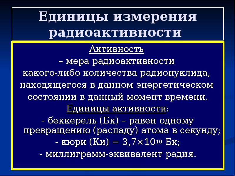 Активность си. Активность единицы измерения. Единицы активности радиоактивности. Единицы измерения активности ионизирующего излучения.