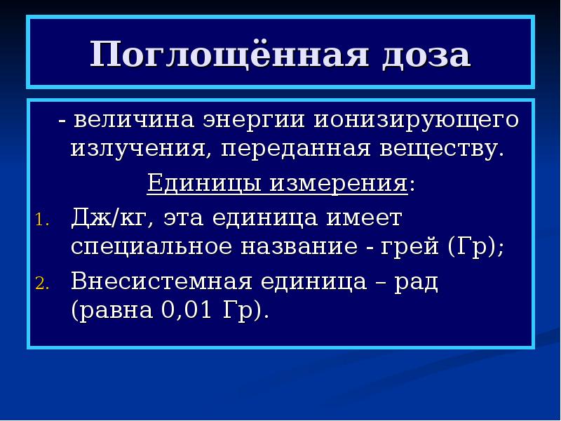 Поглощенная доза излучения картинки