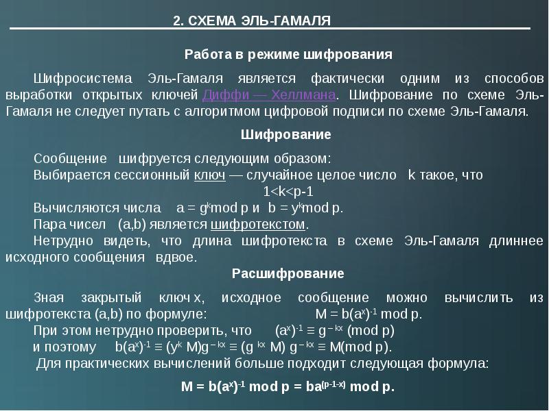 Схема шифрования эль гамаля