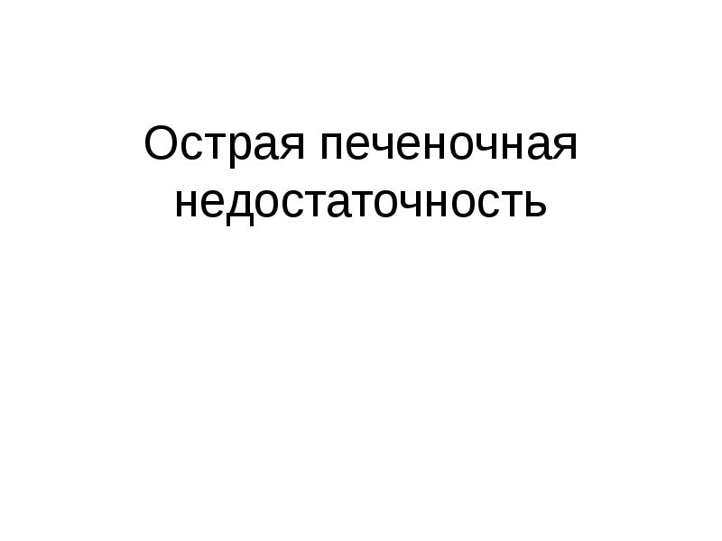 Синдром острой токсической печеночной недостаточности презентация