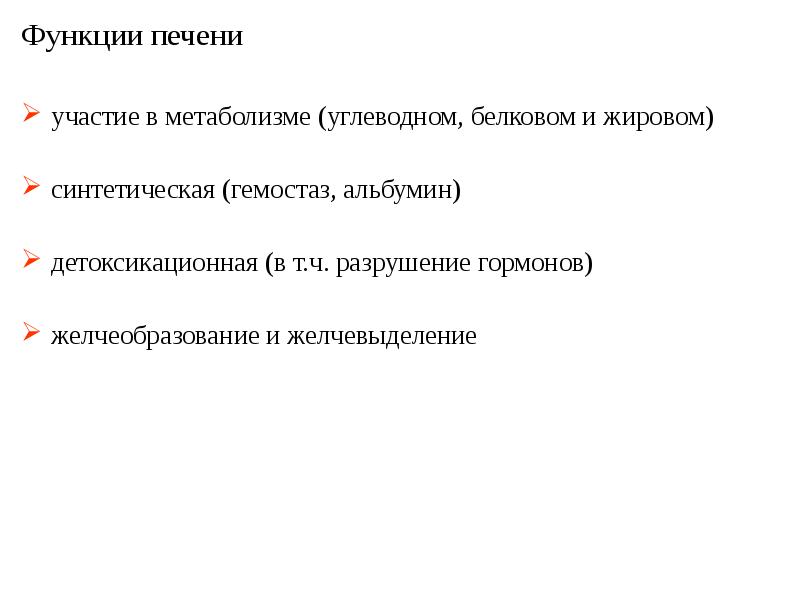 Презентация синдром острой токсической печеночной недостаточности