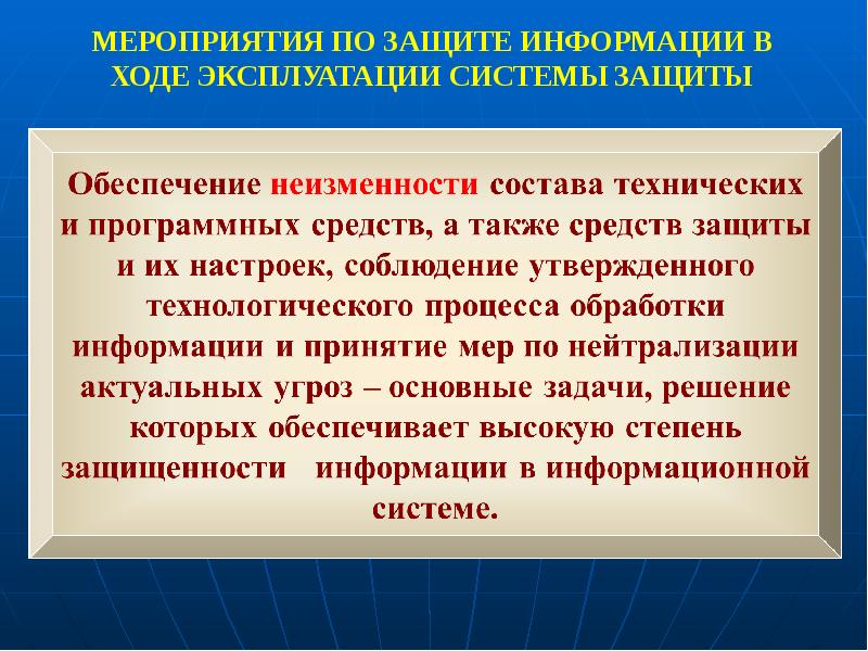 Обеспечение защиты. Меры для нейтрализации актуальных угроз. В ходе эксплуатации. Письмо о неизменности технологического процесса.