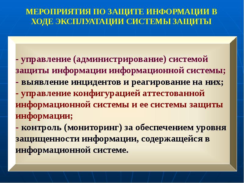 Обеспечить защиту. Мероприятия по обеспечению защиты информации. Основные мероприятия, обеспечивающие информационную безопасность. Виды мероприятий по защите информации. Мероприятия отдела защиты информации.