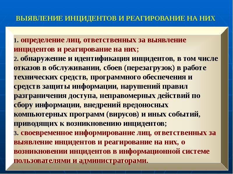 Реагирование на инциденты. Обнаружение инцидентов. Идентификация инцидентов. Выявление инцидентов и реагирования на них как защитить.