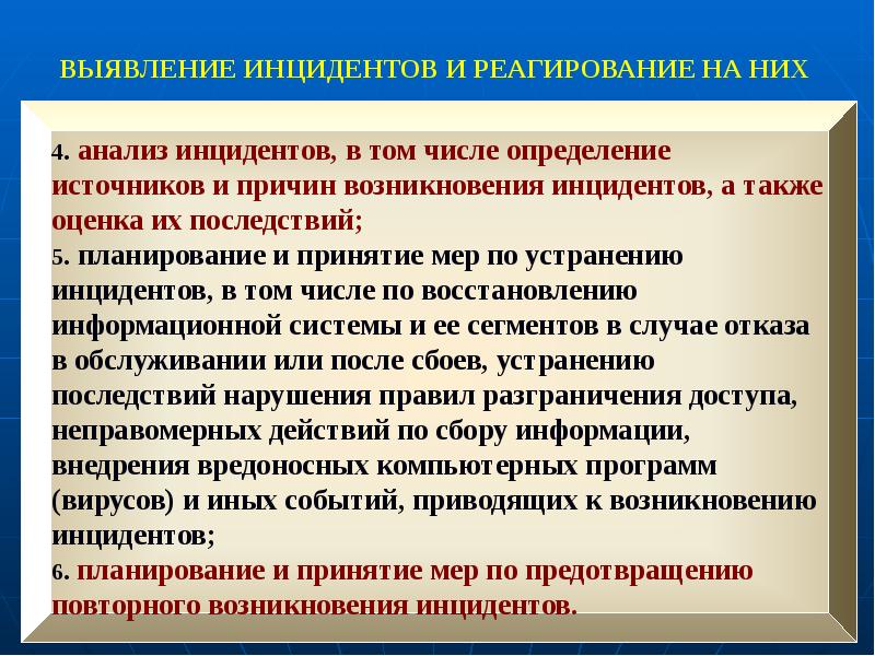 Типичными инцидентами. Выявление инцидентов информационной безопасности. Выявление инцидентов и реагирование на них. Порядок реагирования на инциденты информационной безопасности. Мониторинг реагирование на инциденты информационной безопасности.