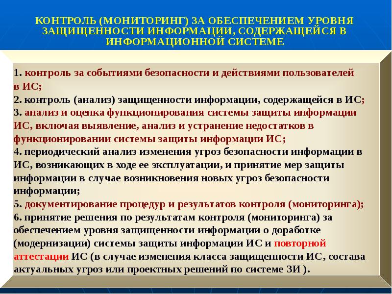 Контроль защиты. Контроль анализ защищенности информации. Степень защищенности информации. Мониторинг информационной безопасности в системе защиты. Контроль за обеспечением безопасности.