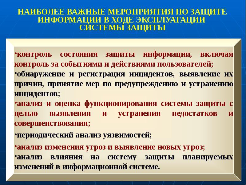 Контроль событий. В ходе эксплуатации. Мкюера обеспечения защиты иностранных.