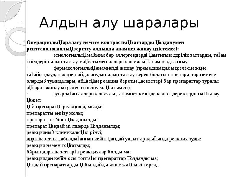 Анафилактикалық шок презентация қазақша