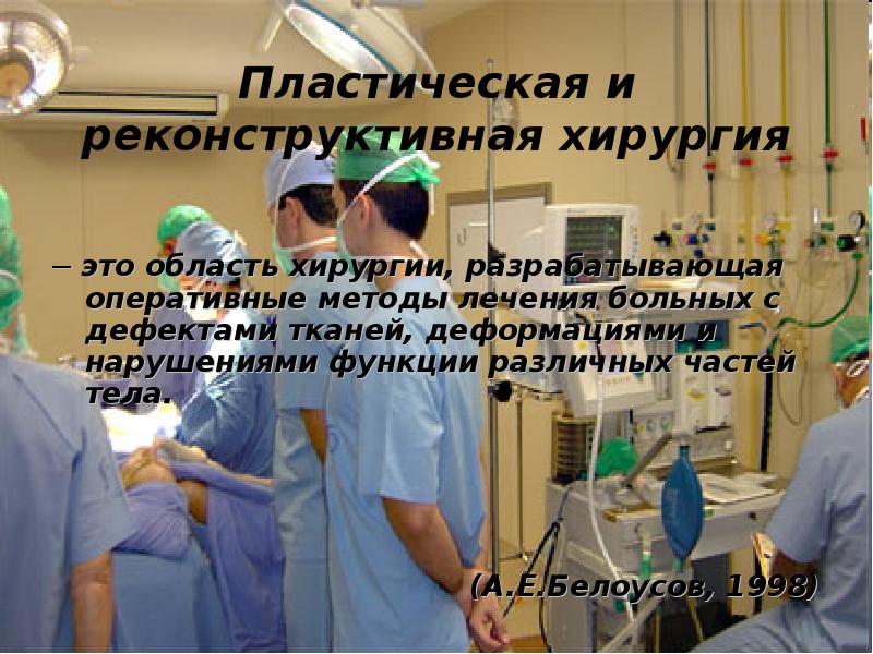 Пластический хирург презентация