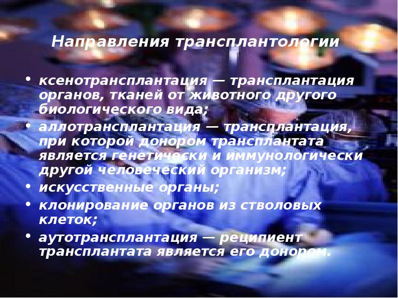 Трансплантология хирургия презентация