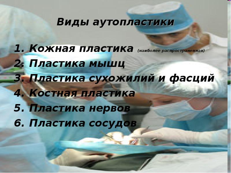 Пластическая хирургия презентация