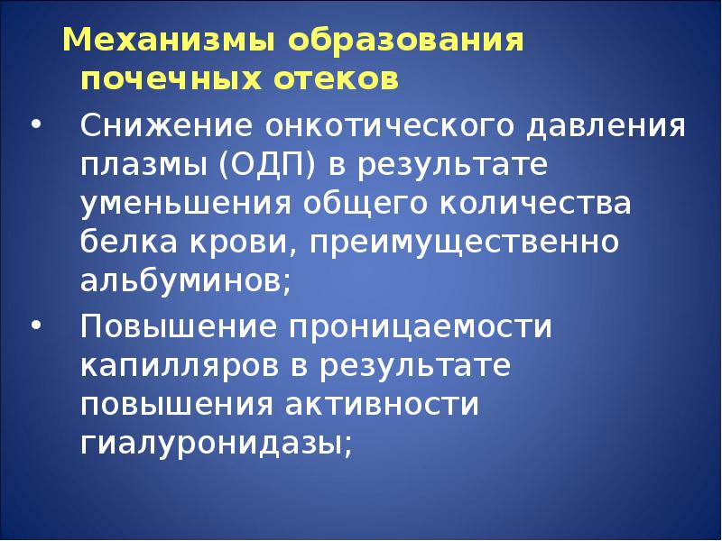 Почечные отеки. Механизм развития почечных отеков. Механизмы развития отеков при патологии почек. Биохимические механизмы отеков. Механизм образования отеков при заболеваниях почек.