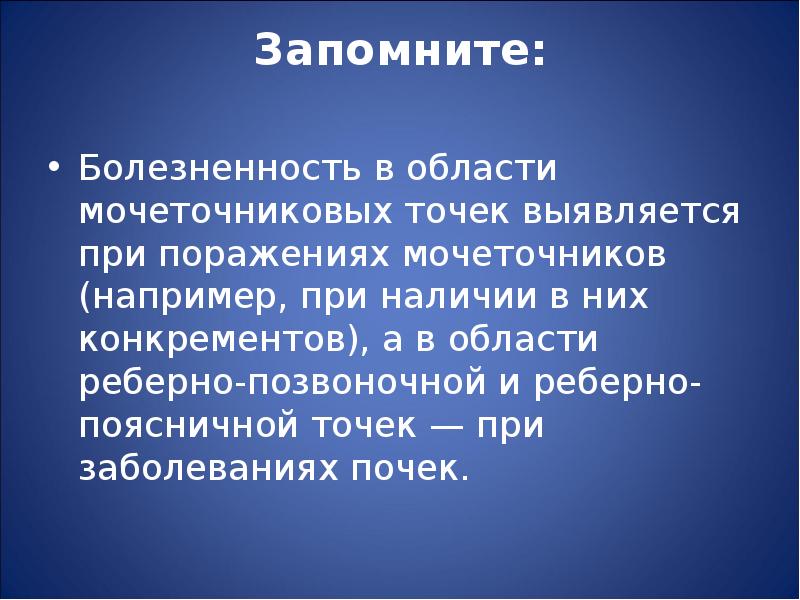 Мочеточниковые точки. Методика пальпации мочеточниковых точек. Почечные и мочеточниковые точки. Болезненность в мочеточниковых точках. Болевые точки почек и мочеточников.