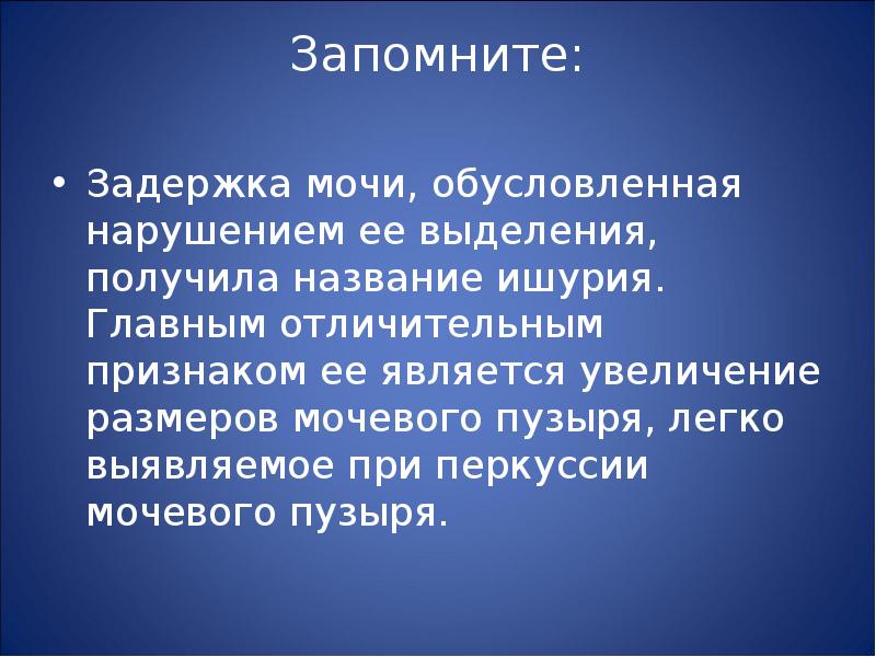 Является увеличенным. Задержка мочи называется. Задержка мочи называется ишурия. Отличительные симптомы задержки мочи.