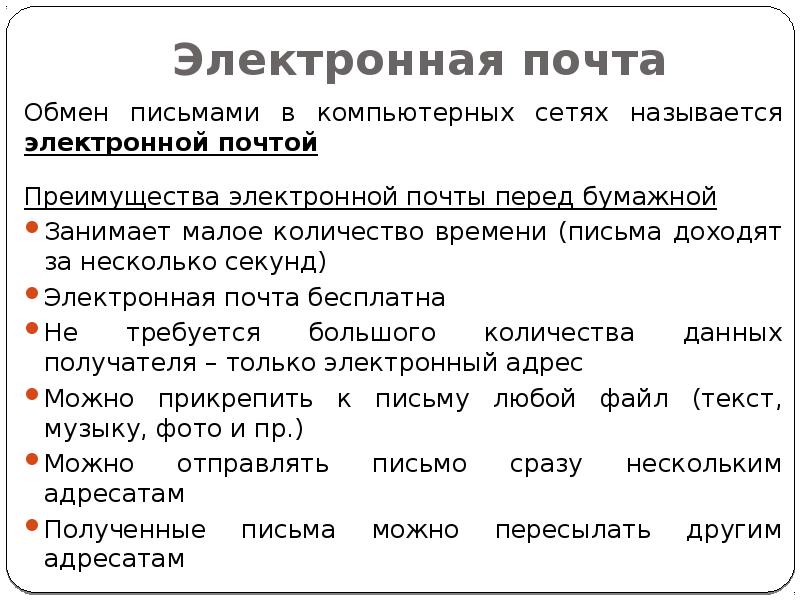 Электронная почта позволяет передавать только файлы. Обмен письмами в компьютерных сетях. Преимущества электронной почты. Преимущества электронной почты перед бумажной. Электронная почта обмен.