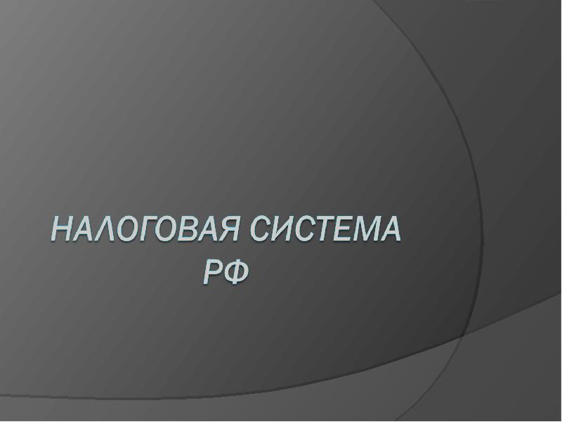 Налоговая система в россии презентация