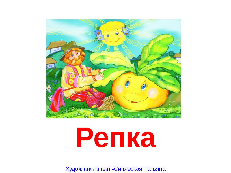 Презентация сказки репка