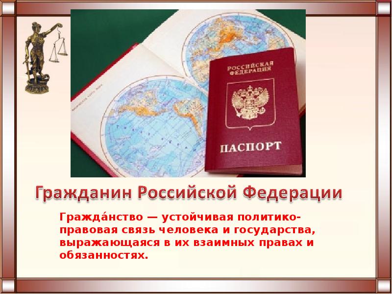 Институт гражданства гражданство российской федерации презентация 10 класс