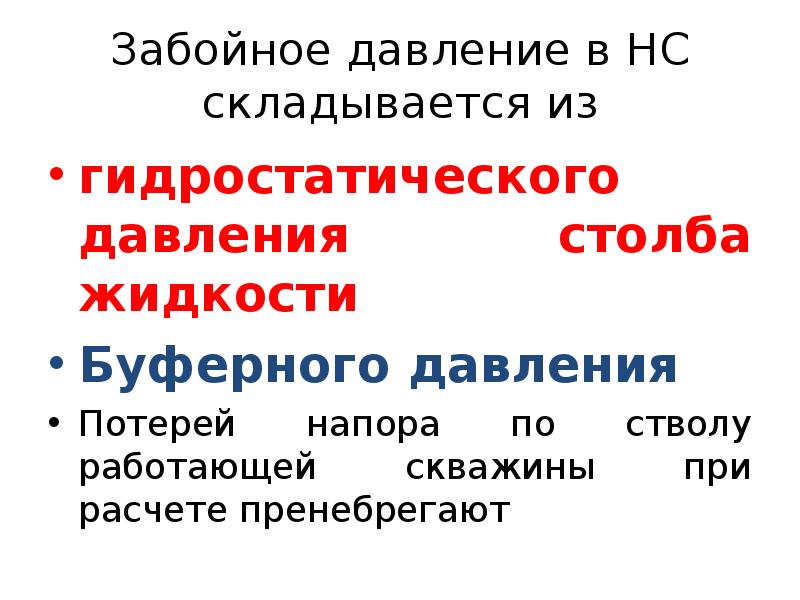 Методы исследования НС. Забойное давление. Буферное давление. Потерянный напор складывается из.