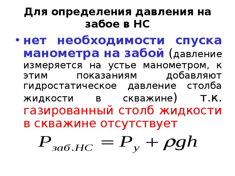 Гидростатическое давление на забое скважины. Давление на забое скважины формула. Как определить давление в скважине. Формула гидростатического давления на забой скважины.