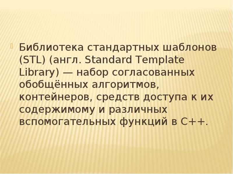 Использование стандартных библиотек. Библиотека стандартных шаблонов (STL). Стандартная библиотека шаблонов STL основные методы.. Стандартная библиотека шаблонов c++. Стандартные шаблоны могут содержать.