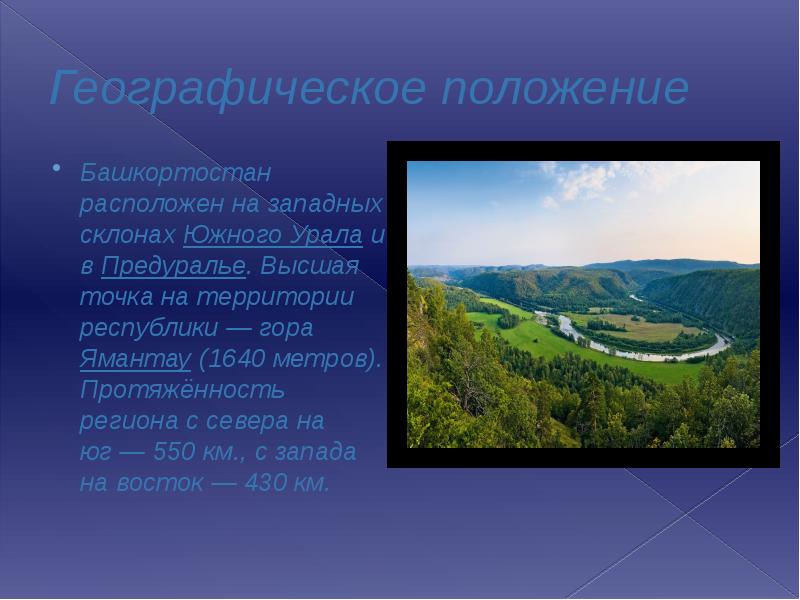 Башкортостан находится. Географическое расположение Башкортостана. Республика Башкортостан расположена на Южном Урале. Географическое положение Уфы Башкортостан. Сообщение о Башкортостане.