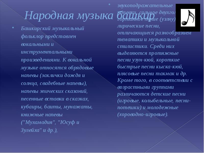 Песня башкортостан. Кубаир. Музыкальные напевы Башкортостана презентация. Башкирский кубаир доклад. Кубаир на башкирском.