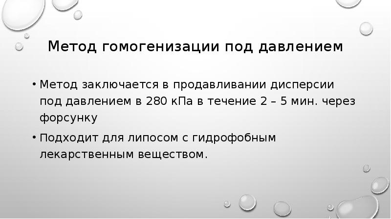 Метод 18. Метод гомогенизации под давлением. Метод гомогенизации под давлением получение липосом. Преимущества метода гомогенизации. Метод комплексонатной гомогенизации.