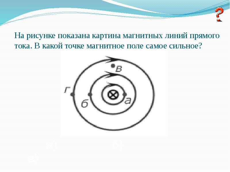 Укажи направление магнитного поля прямого тока изображенного на рисунке в точке в рассмотри рисунок