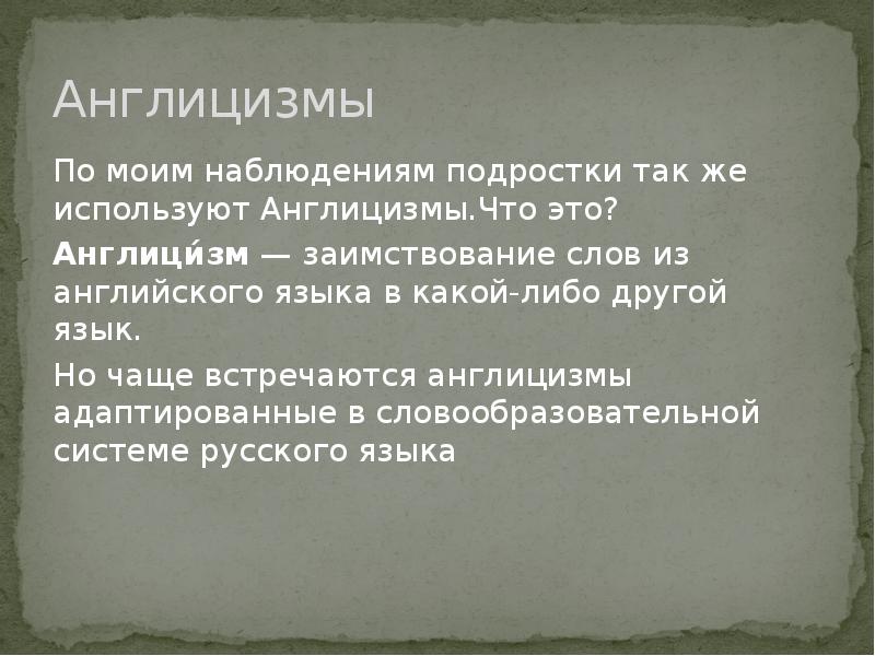 Англицизмы в речи современных подростков презентация