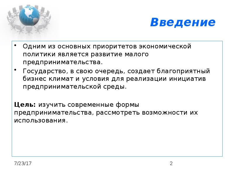 Политикой не являются. Предпринимательская деятельность реферат Введение. Вdедение к проекту стартап малого предприятия. Введение частного предпринимательства в России Дата. Зачем государству предпринимательство.